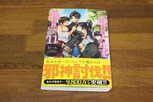 二度目の人生を異世界で　第11巻　まいん　イラスト・かぼちゃ　初版　帯付き　ホビージャパン　い890