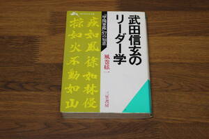 武田信玄のリーダー学　「甲陽軍艦」57の知恵　風巻絃一　知的生きかた文庫　三笠書房　い913