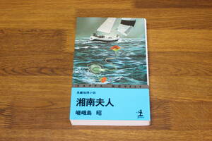 湘南夫人　嵯峨島昭　カバー・谷井建三　初版　カッパ・ノベルス　光文社　い965