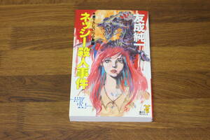 ネッシー殺人事件　友成純一　カバー・若菜等＋KI　初版　講談社ノベルス　講談社　い973