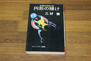 円形の賭け　三好徹　カバー・長尾みのる　グリーンアロー・ブックス　グリーンアロー出版社　い976