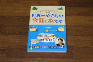 《女子大生会計士の事件簿》　世界一やさしい会計の本です　山田真哉　帯付き　日本実業出版社　い982