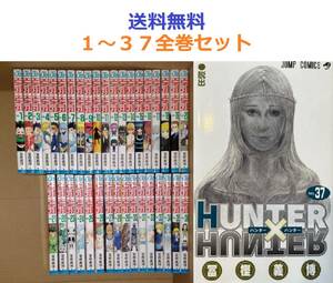 ハンターハンター HUNTER×HUNTER １～３７全巻セット