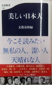 【完全新品】美しい日本人 (文春新書 1407) 文藝春秋編