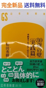 80歳の壁[実践篇] 幸齢者で生きぬく80の工夫 幻冬舎新書 和田秀樹