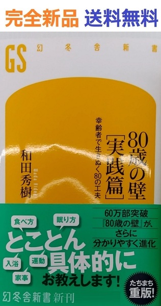 80歳の壁[実践篇] 幸齢者で生きぬく80の工夫 幻冬舎新書 和田秀樹