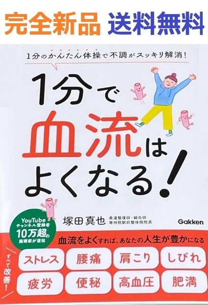 1分で血流はよくなる! 1分のかんたん体操で不調がスッキリ解消! 塚田真也