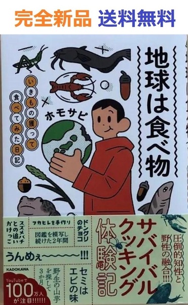 【完全新品】地球は食べ物 いきもの獲って食べてみた日記 ホモサピ