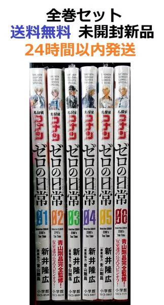 名探偵コナン ゼロの日常 １～６全巻セット