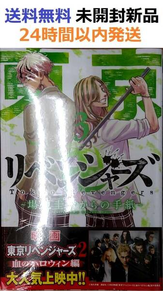 東京リベンジャーズ ~場地圭介からの手紙~(3) (講談社コミックス) 