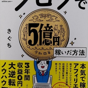 【完全新品】ブログで5億円稼いだ方法