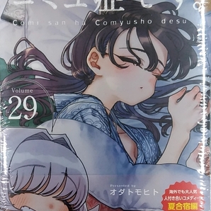 古見さんは、コミュ症です。 (29) (少年サンデーコミックス)