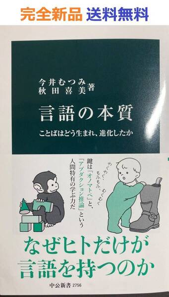 言語の本質 ことばはどう生まれ、進化したか(中公新書 2756) 今井むつみ