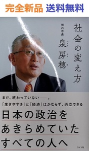 社会の変え方　日本の政治をあきらめていたすべての人へ　明石市長・泉房穂