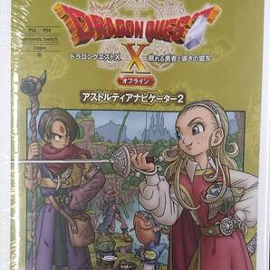 ドラゴンクエストX 眠れる勇者と導きの盟友 アストルティアナビゲーター2