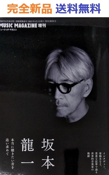 坂本龍一 本当に聴きたい音を追い求めて ミュージック・マガジン