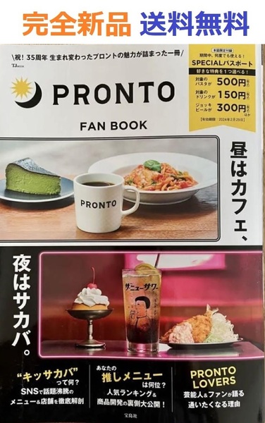 PRONTO FAN BOOK【SPECIALパスポートつき】 (TJMOOK)
