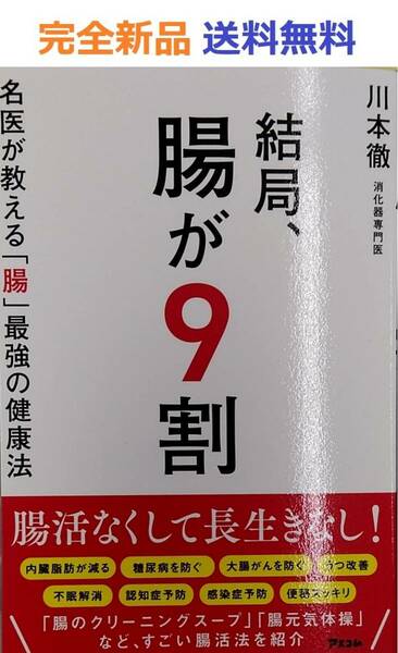 結局、腸が9割 名医が教える「腸」最強の健康法 川本徹