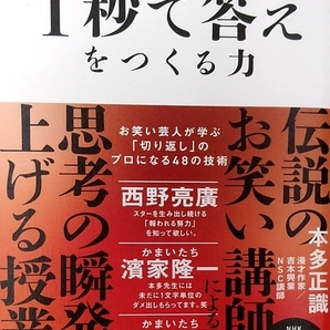 【完全新品】1秒で答えをつくる力 お笑い芸人が学ぶ「切り返し」のプロになる48の技術 本多正識