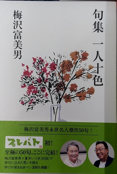 句集 一人十色 (ヨシモトブックス) 梅沢富美男 夏井いつき