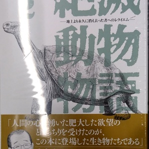 絶滅動物物語 (2) (ビッグコミックススペシャル)