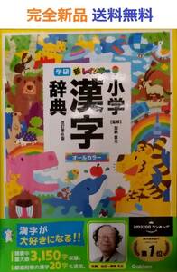 新レインボー小学漢字辞典　改訂第６版　小型版　オールカラー 加納喜光