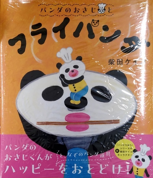 【未開封新品】パンダのおさじと　フライパンダ (パンダのおさじ 1) 柴田ケイコ