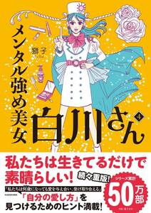 【完全新品】メンタル強め美女白川さん 4 