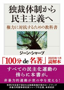 【完全新品】独裁体制から民主主義へ―権力に対抗するための教科書