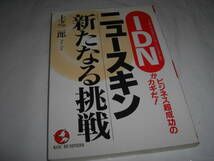 ★ニュースキン 新たなる挑戦 IDNがビジネス超成功のカギだ! / 上之二郎■[即決]・[単行本] 彡彡_画像1