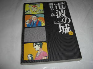 ★電波の城 (3) (ビッグコミックス) / 細野不二彦■[即決]・[小学館　ビッグコミックス] 彡彡