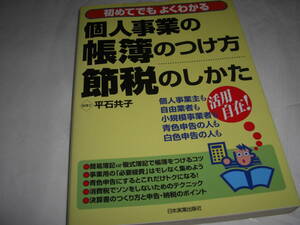 ★個人事業の帳簿のつけ方・節税のしかた / 平石共子■[即決]・[単行本] 彡彡