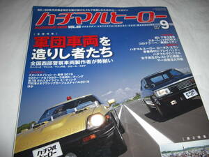 ★ハチマルヒーロー vol.55 2019年9月号 / 軍団車両を造りし者たち 全国西部警察車両製作者が勢揃い■[即決]・[雑誌] 彡彡