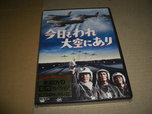 ◆今日もわれ大空にあり / 三橋達也,夏木陽介,酒井和歌子 ■ [新品][セル版 DVD]彡彡