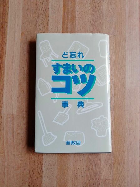 ど忘れすまいのコツ辞典