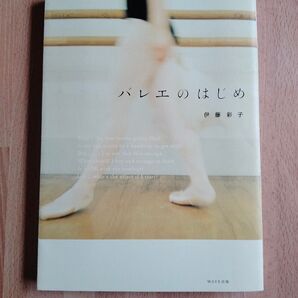 バレエのはじめ 伊藤彩子/著