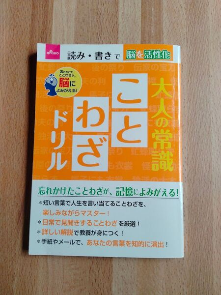 大人の常識ことわざドリル