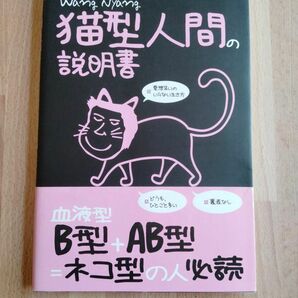 猫型人間の説明書　血液型Ｂ型＋ＡＢ型＝ネ （ＳＵＮ－ＭＡＧＡＺＩＮＥ　ＭＯＯＫ） Ｗａｎｇ　Ｎｙａｎｇ