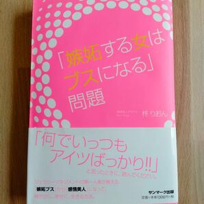 「嫉妬する女はブスになる」問題 柊りおん／著