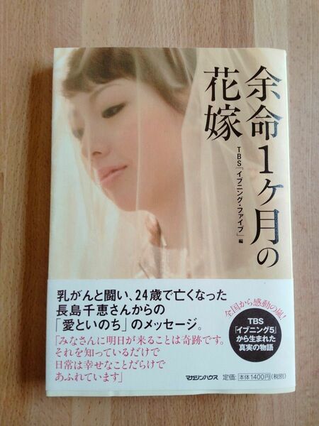 余命１ケ月の花嫁 ＴＢＳ「イブニング・ファイブ」／編