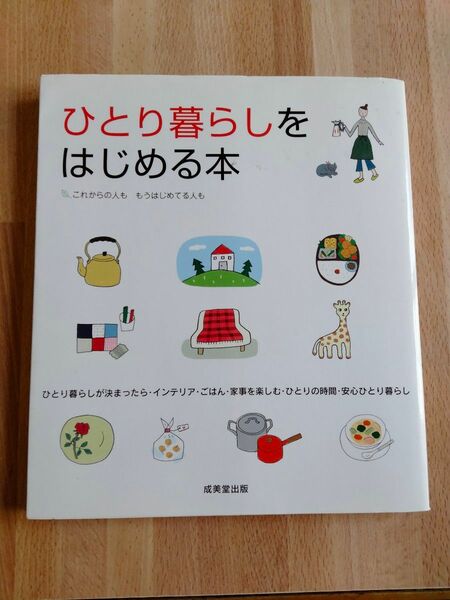 ひとり暮らしをはじめる本　これからの人ももうはじめてる人も 成美堂出版編集部／編