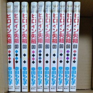ヒロイン失格　１-10巻　セット （マーガレットコミックス） 幸田もも子／著