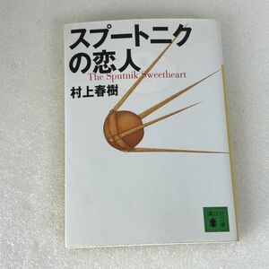 村上春樹 スプートニクの恋人 講談社文庫