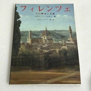 フィレンツェ ルチャーノ・ベルティ 日本語版 その歴史と美術