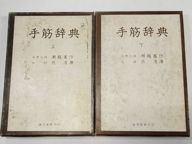 ヤフオク! -「手筋辞典」の落札相場・落札価格