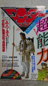 * rare * super science magazine wonder life no. 18 number Shogakukan Inc. special 1991 year 7 month number / super ability /UFO/..* city legend...