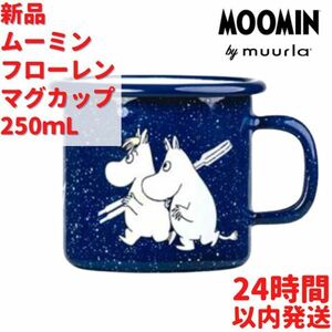 ムーミン フローレン ホーローマグカップ 2.5dL (250mL)