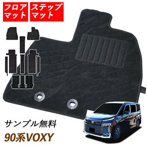 トヨタ ヴォクシー VOXY 90系 ガソリン 8人 コンソール無 カーマット フロアマット マット カーペット 汚れ防止 内装 ステップビス