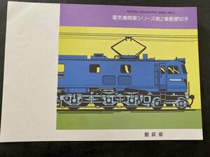 即決　切手なし　電気機関車シリーズ第２集郵便切手　パンフレットのみ　森田基治　郵政省