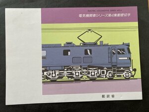即決　切手なし　電気機関車シリーズ第４集郵便切手　パンフレットのみ　森田基治　郵政省